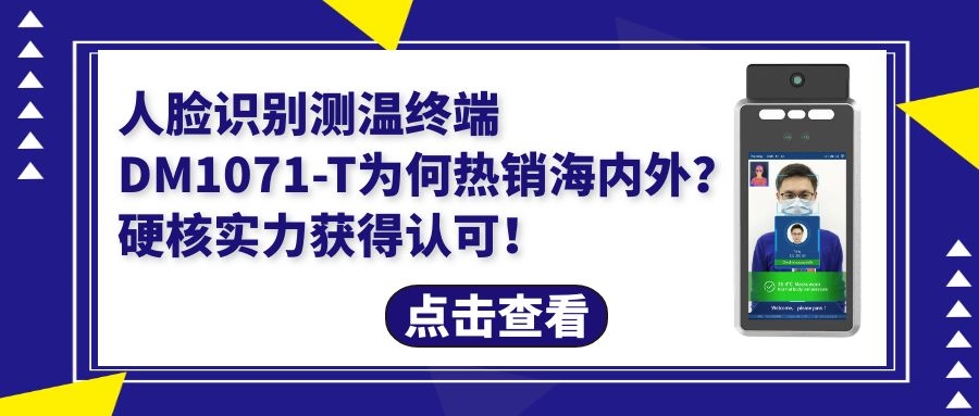 人臉識(shí)別測(cè)溫終端DM1071-T為何暢銷海外？硬核實(shí)力獲得認(rèn)可