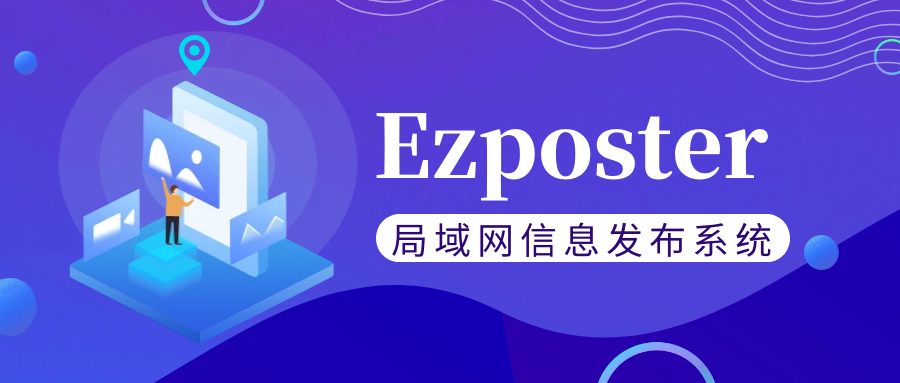 【局域網(wǎng)信息發(fā)布系統(tǒng)Ezposter】五分鐘搞定聯(lián)網(wǎng)信發(fā)？趕快免費(fèi)體驗(yàn)一下吧！