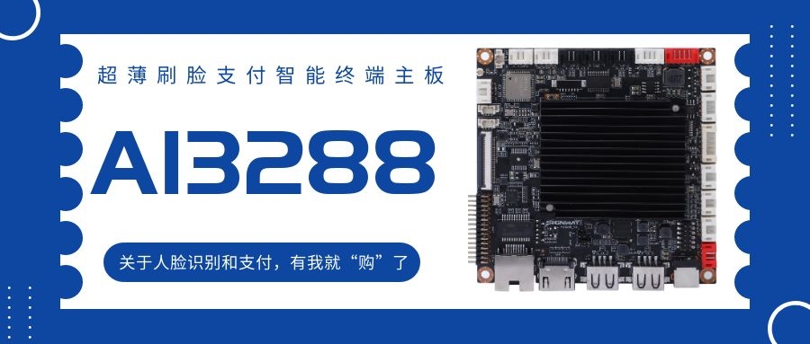 【AI3288 RK3288】超薄刷臉支付智能終端主板！關(guān)于人臉識(shí)別和支付，有我就“購(gòu)”了！