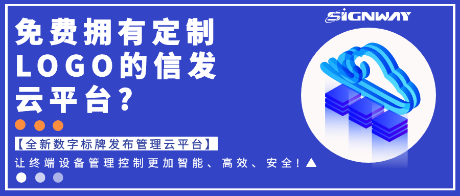 免費(fèi)擁有定制LOGO的信發(fā)云平臺(tái)?【全新欣威視通數(shù)字標(biāo)牌發(fā)布管理云平臺(tái)】讓終端設(shè)備管理控制更加智能、高效、安全!