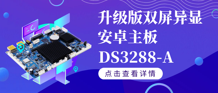 【重磅新品】升級(jí)版雙屏異顯安卓智能主板DS3288-A如果你需要雙屏異顯,千萬(wàn)不要錯(cuò)過(guò)TA！