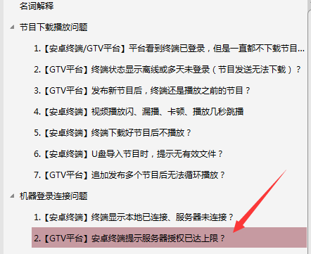 【安卓終端】GTV發(fā)布節(jié)目后，終端播放幾分鐘不播了，停留在軟件停止界面？