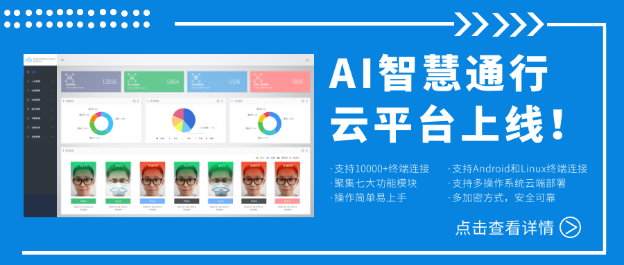 欣威視通AI智慧通行云平臺(tái)上線！激活人臉識(shí)別測(cè)溫終端，釋放信息化管理能量！