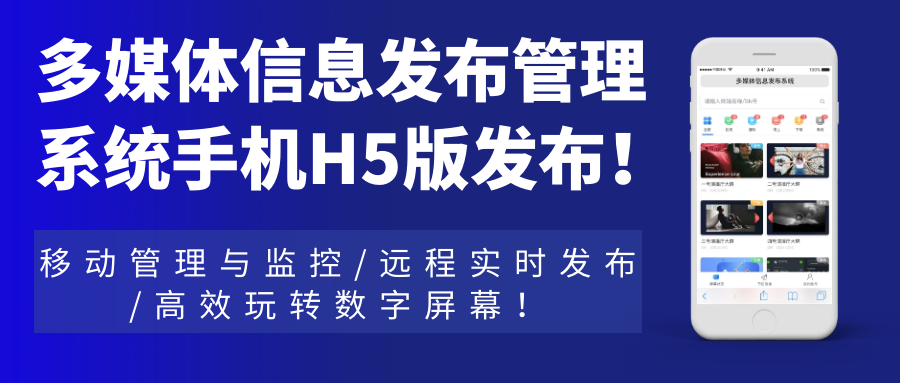 多媒體信息發(fā)布管理系統(tǒng)手機(jī)H5網(wǎng)頁(yè)版發(fā)布！移動(dòng)管理與監(jiān)控，遠(yuǎn)程實(shí)時(shí)發(fā)布，高效玩轉(zhuǎn)數(shù)字屏幕！