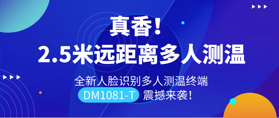 【重磅新品】全新遠(yuǎn)距離人臉識(shí)別多人測(cè)溫終端DM1081-T震撼來(lái)襲！