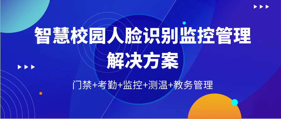 智慧校園人臉識(shí)別門禁監(jiān)控系統(tǒng)解決方案 | 用AI守護(hù)校園安全