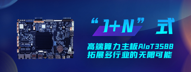 【重磅新品】欣威視通打造“1+N”六邊形戰(zhàn)士AIoT3588，拓展多行業(yè)的無(wú)限可能