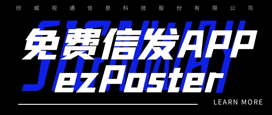 新年新品 | 局域網(wǎng)多媒體信發(fā)免費(fèi)APP：ezPoster，個(gè)性化吸睛廣告隨時(shí)隨地一鍵上刊