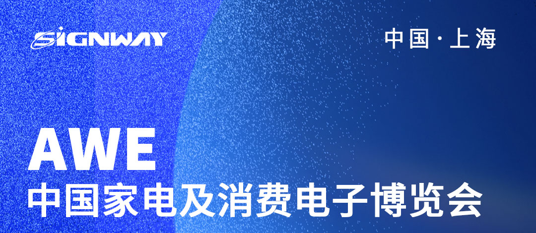 邀請(qǐng)函 | 欣威視通邀請(qǐng)您參與2023AWE中國(guó)家電及消費(fèi)電子博覽會(huì)！AIBox3588新品亮相，歡迎圍觀！我們上海見(jiàn)