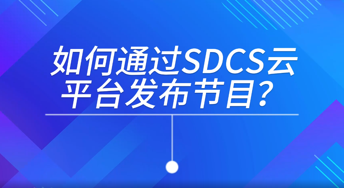 SDCS模式下發(fā)布節(jié)目